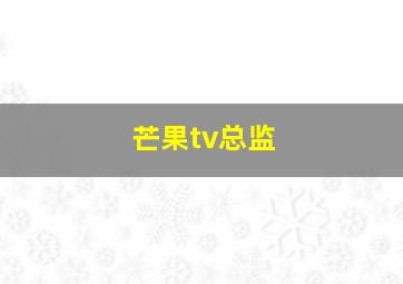 芒果tv总监