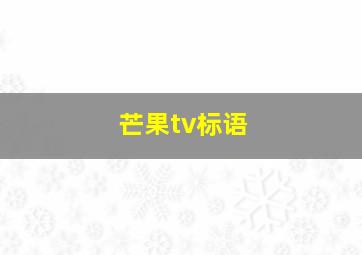 芒果tv标语