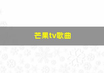 芒果tv歌曲