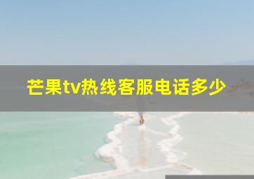 芒果tv热线客服电话多少