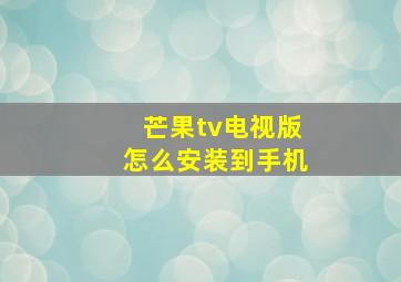 芒果tv电视版怎么安装到手机