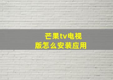 芒果tv电视版怎么安装应用