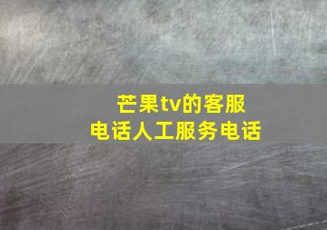 芒果tv的客服电话人工服务电话