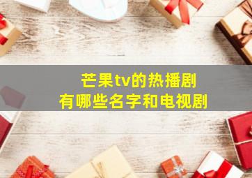 芒果tv的热播剧有哪些名字和电视剧