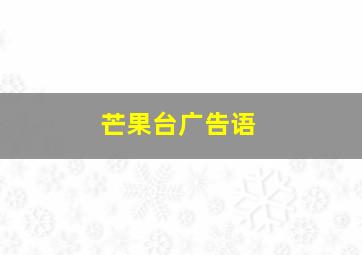 芒果台广告语