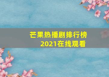 芒果热播剧排行榜2021在线观看