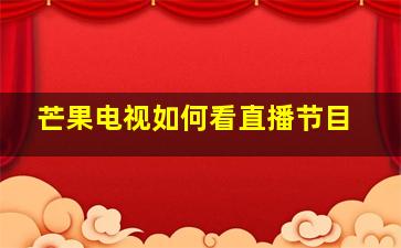 芒果电视如何看直播节目