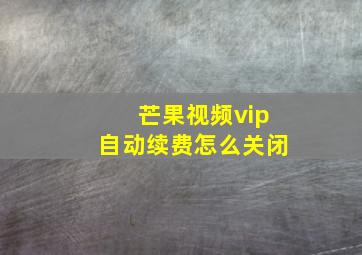 芒果视频vip自动续费怎么关闭