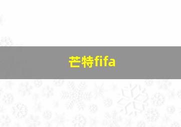 芒特fifa