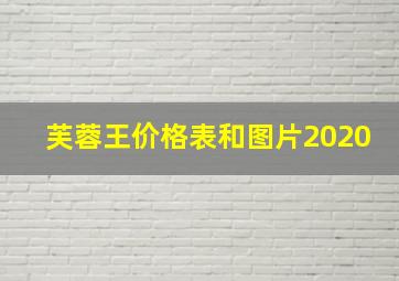 芙蓉王价格表和图片2020