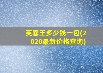 芙蓉王多少钱一包(2020最新价格查询)