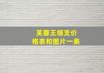 芙蓉王细支价格表和图片一条