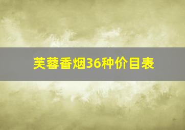 芙蓉香烟36种价目表