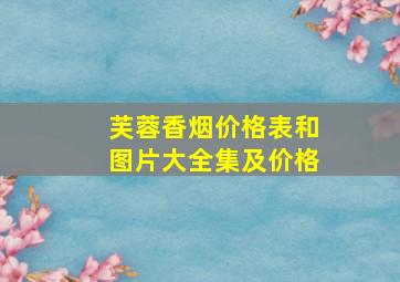 芙蓉香烟价格表和图片大全集及价格