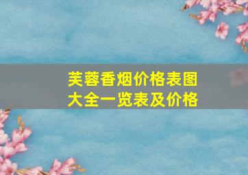 芙蓉香烟价格表图大全一览表及价格