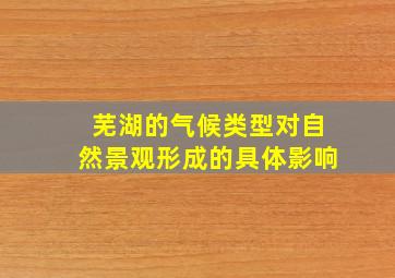 芜湖的气候类型对自然景观形成的具体影响