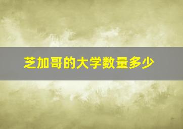 芝加哥的大学数量多少