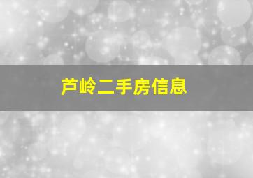 芦岭二手房信息