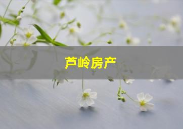 芦岭房产