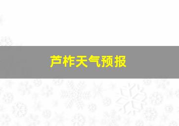 芦柞天气预报