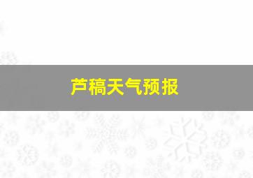 芦稿天气预报