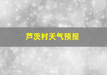 芦茨村天气预报