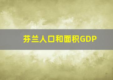 芬兰人口和面积GDP