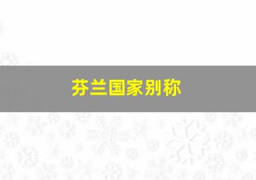 芬兰国家别称