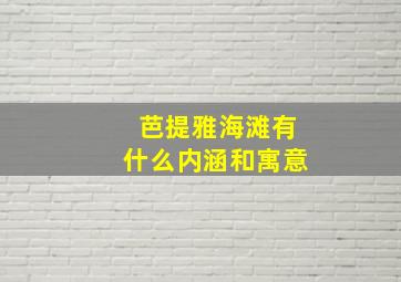 芭提雅海滩有什么内涵和寓意