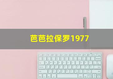 芭芭拉保罗1977