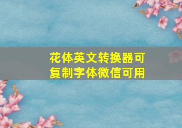 花体英文转换器可复制字体微信可用