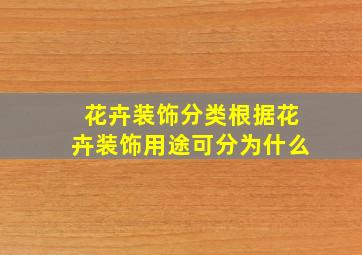 花卉装饰分类根据花卉装饰用途可分为什么