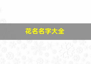 花名名字大全