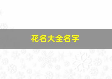 花名大全名字