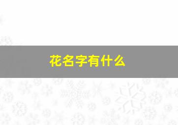 花名字有什么