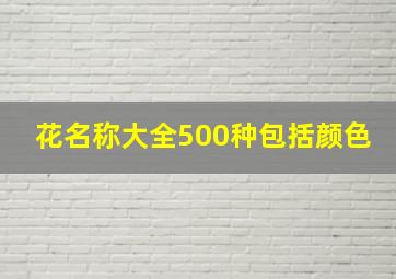 花名称大全500种包括颜色