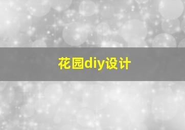 花园diy设计