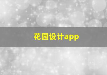 花园设计app