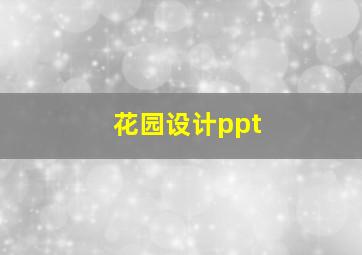 花园设计ppt