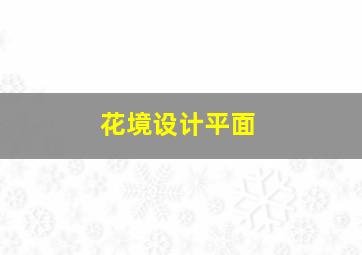 花境设计平面