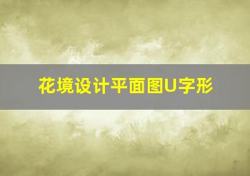 花境设计平面图U字形