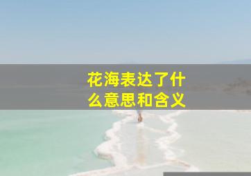 花海表达了什么意思和含义