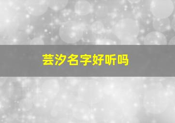 芸汐名字好听吗