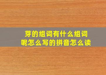 芽的组词有什么组词呢怎么写的拼音怎么读