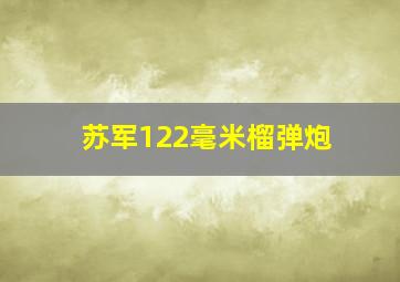 苏军122毫米榴弹炮