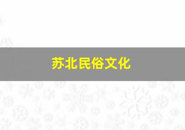 苏北民俗文化