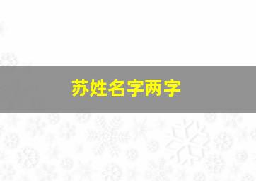 苏姓名字两字