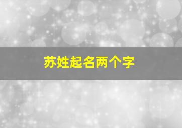 苏姓起名两个字