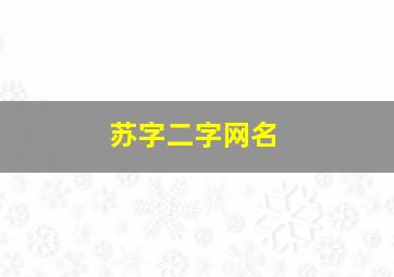 苏字二字网名