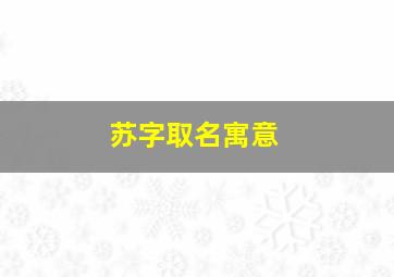 苏字取名寓意